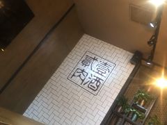 -壹酒贰肉1926·深夜食堂(南京北街店)