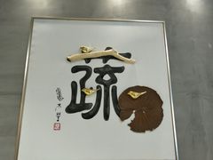 门面-水木苼 蔬食料理