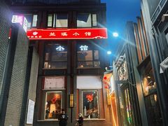 -兰溪小馆(东直门簋街店)