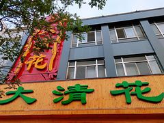 门面-大清花饺子(山庄店)