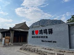 -鸡鸣驿古城