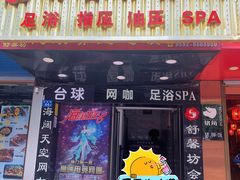 -舒馨坊养生会所·足浴·油压·SPA(瑞景店)