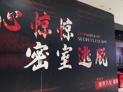 -心惊惊·实景沉浸式主题密室逃脱(光明店)