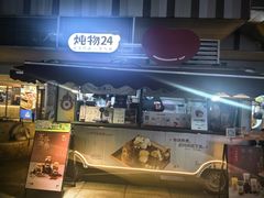 -炖物24章·顺时轻养茶(杭州大厦店)