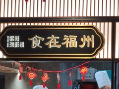 -紫阳海鲜楼·传承闽味(长乐路总店)