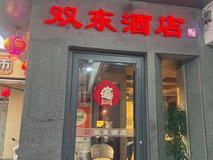 -双东酒店(东关街店)