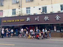 门面-新川饮食(新川小区店)