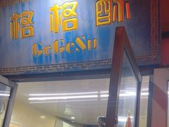 -格格酥(大栅栏西街商业店)
