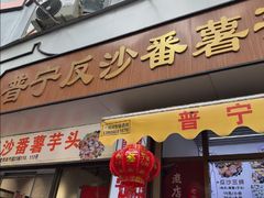 -普宁反沙番薯芋头