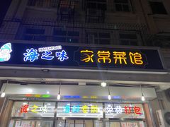 门面-海之味海鲜大咖·家常菜