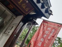 -双塔老饭店