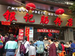 门面-银记肠粉(文昌北路店)