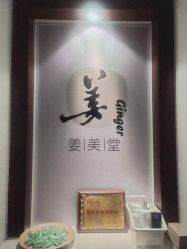 -姜美堂·蒸姜除湿の纤体美颜馆