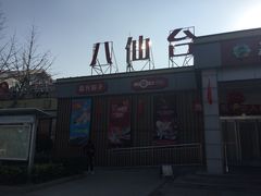 -八仙台服务区-停车场