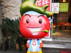 -蕃茄述·好汤自然来(江汉路店)