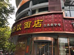门面-蒋家桥饺面店(四望亭路店)