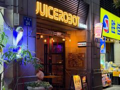 -JuiceRobot·手工意大利面&汉堡精酿(珠江新城店)