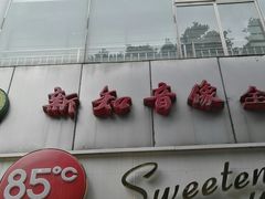 -85度C(成都浆洗街店)