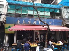 门面-老乌家特色小炒泡馍(大皮院店)