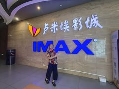 -卢米埃影城(长楹天街IMAX激光店)