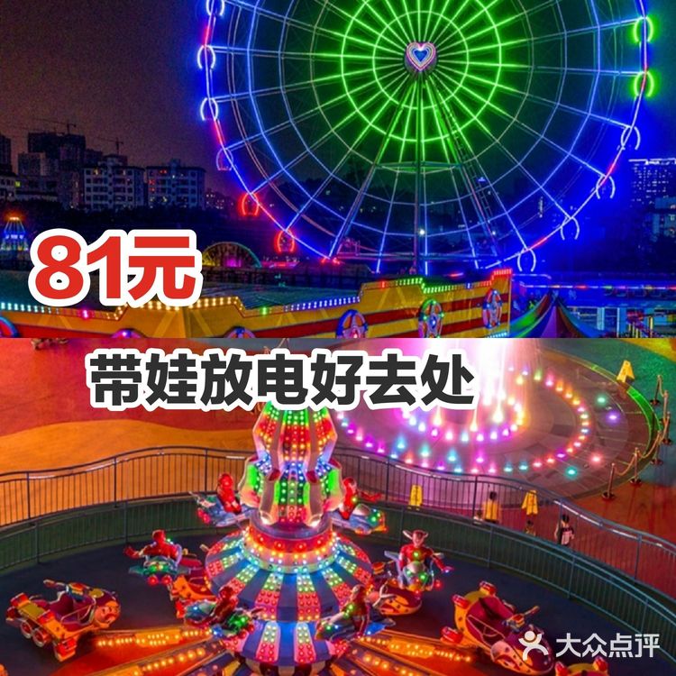 81元,带娃放电好去处~