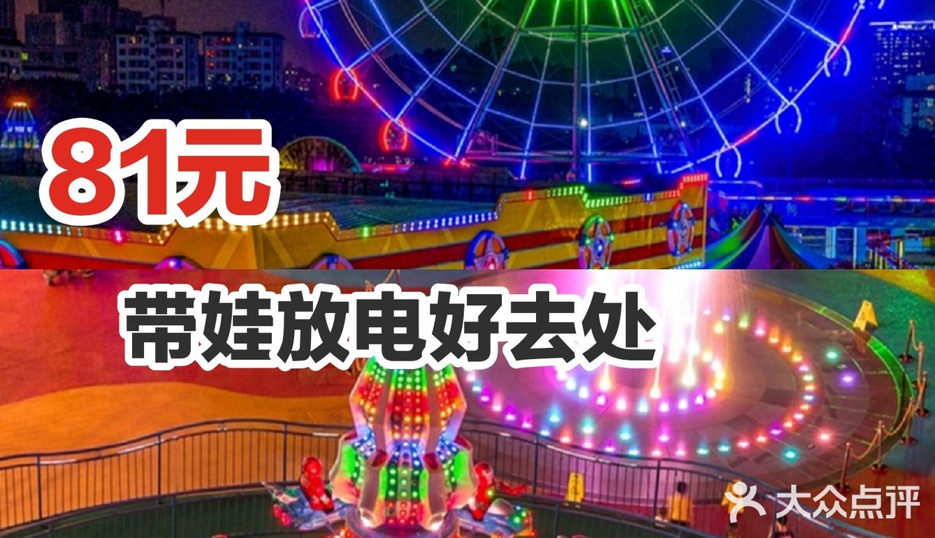 81元，带娃放电好去处～
