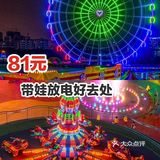 81元，带娃放电好去处～