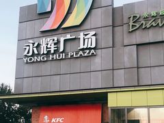 -永辉超市(鲁谷店)
