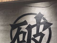 -破店肥哈·东北烧烤(南山保利店)