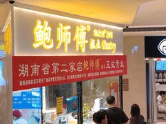 门面-鲍师傅糕点(国金街店)