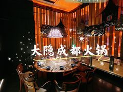 -大隐·成都火锅Bistro(合生麒麟新天地店)