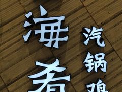 -云海肴·汽锅鸡·云南菜(苏州中心店)