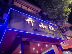 门面-开小灶(公望街店)