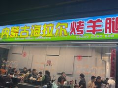 -内蒙古海拉尔烤羊腿·烤全羊·烧烤