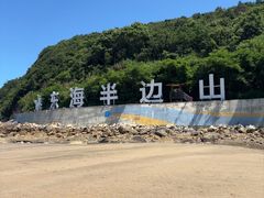 -东海半边山旅游度假区