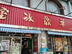 -華歡冰室-WahFoon(吉大店)
