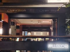 -LAMP BAR 水烟音乐酒吧