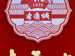 -老通城豆皮大王(吉庆街店)