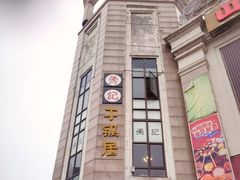 -勇记干锅居(德阳店)