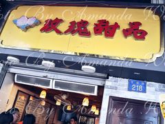 门面-玫瑰甜品(文明路店)