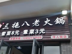 门面-虎贲三拖八老火锅(洋人街店)