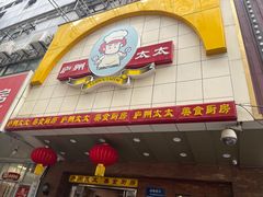 -庐州太太(鼓楼店)