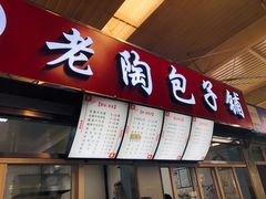 门面-老陶包子铺(南大西南村店)