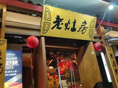 -老灶房-四川土菜(开元店)