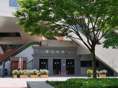 门面-徐记私厨(半淞园路店)