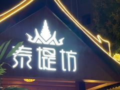 -泰堤坊(淡水体育馆店)