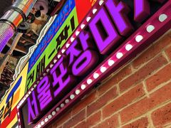 -首尔烤肉大排档(合生汇店)
