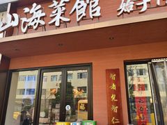 -山海菜馆·海肠捞饭·青岛菜(栈桥店)