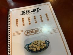 菜单-蘑统田下·野生菌火锅