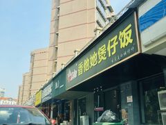 门面-香他她(金鹰小区店)
